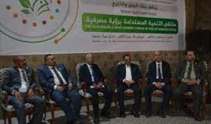 انعقاد ملتقى التنمية المستدامة بصنعاء تحت شعار “آفاق التنمية المستدامة برؤية مصرفية”